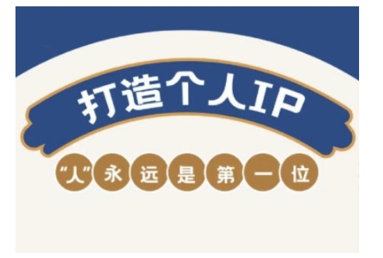 自媒体IP变现实战营，自媒体从业者打造个人品牌，提升变现能力的实战课程-沐风资源库