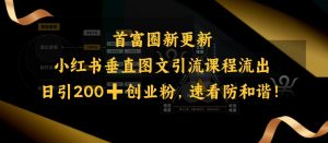 小红书垂直图文引流课程流出，日引200+创业粉，速看防和谐-沐风资源库