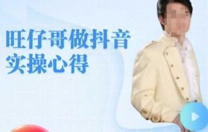 旺仔哥做抖音实操心得，教会零基础学员轻松做老铁直播间-沐风资源库