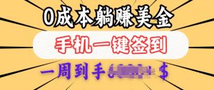 0成本白嫖美金，每天只需签到一次，三天躺Z多张，无需经验小白有手机就能做-沐风资源库