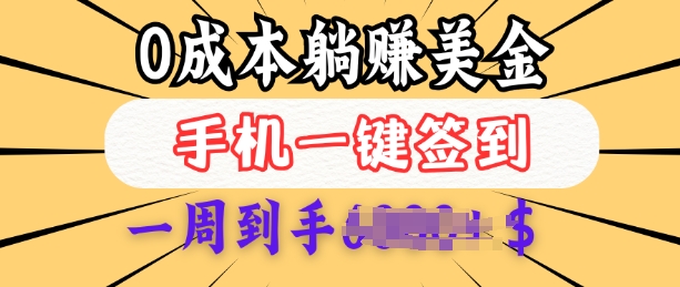 0成本白嫖美金，每天只需签到一次，三天躺Z多张，无需经验小白有手机就能做-沐风资源库