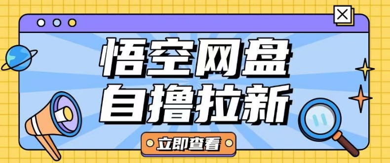 全网首发悟空网盘云真机自撸拉新项目玩法单机可挣10.20不等-沐风资源库