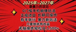 25年最暴力的项目,0门槛长期可操,只要做当天就有收益,无脑轻松日入多张-沐风资源库