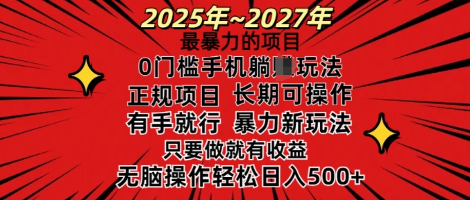 25年最暴力的项目,0门槛长期可操,只要做当天就有收益,无脑轻松日入多张-沐风资源库