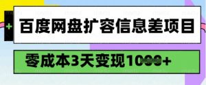 百度网盘扩容信息差项目，零成本，3天变现1k，详细实操流程-沐风资源库