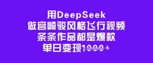 用DeepSeek做宫崎骏风格飞行视频，条条作品都是爆款，单日变现多张-沐风资源库