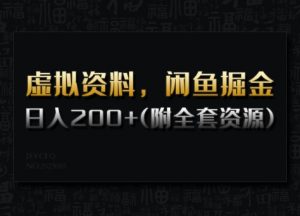 虚拟资料，闲鱼掘金，日入200+(详细教程+全套资源)-沐风资源库