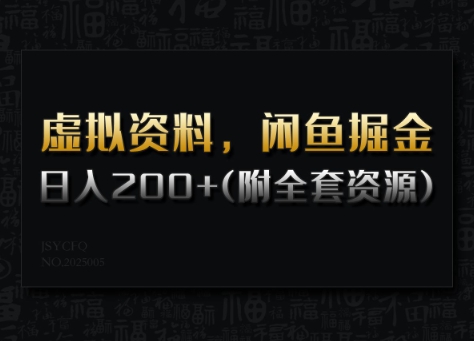 虚拟资料，闲鱼掘金，日入200+(详细教程+全套资源)-沐风资源库