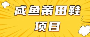 闲鱼高转化项目，手把手教你做，日入3张+(详细教程+货源)-沐风资源库