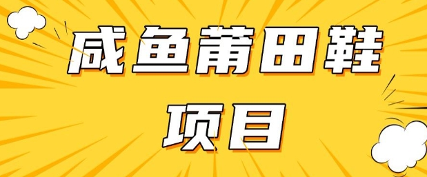闲鱼高转化项目，手把手教你做，日入3张+(详细教程+货源)-沐风资源库