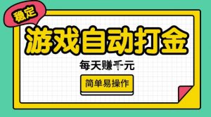 游戏自动打金搬砖项目，每天收益多张，很稳定，简单易操作【揭秘】-沐风资源库