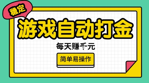 游戏自动打金搬砖项目，每天收益多张，很稳定，简单易操作【揭秘】-沐风资源库