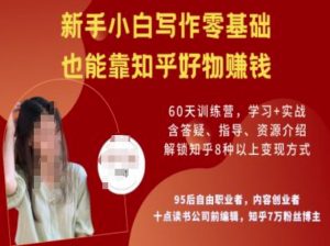 知乎好物陪跑营，新手小白写作零基础，也能靠知乎好物挣钱-沐风资源库