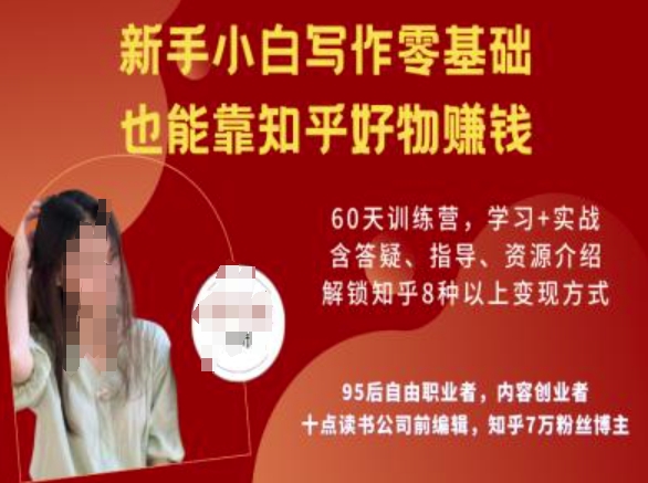知乎好物陪跑营，新手小白写作零基础，也能靠知乎好物挣钱-沐风资源库