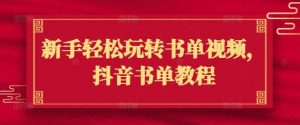 新手轻松玩转书单视频，抖音书单教程-沐风资源库