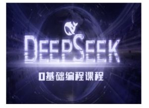 Deepseek零基础AI编程课-deepseek教程-沐风资源库