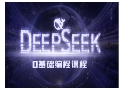 Deepseek零基础AI编程课-deepseek教程-沐风资源库