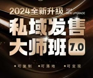 私域发售大师班7.0版，发售界鼻祖，又是一次升级迭代，从底层逻辑，到8大模型的细致落地讲解（录音）-沐风资源库