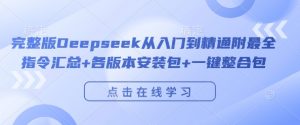 完整版Deepseek从入门到精通附最全指令汇总+各版本安装包+一键整合包-沐风资源库