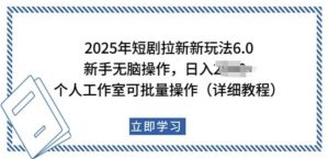 2025年短剧拉新新玩法，新手日入多张，个人工作室可批量做【揭秘】-沐风资源库