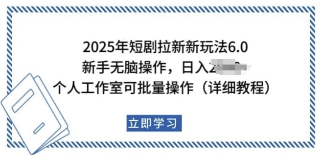 2025年短剧拉新新玩法，新手日入多张，个人工作室可批量做【揭秘】-沐风资源库