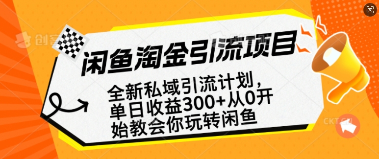 闲鱼淘金私域引流计划，从0开始玩转闲鱼，副业也可以挣到全职的工资-沐风资源库