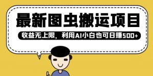 最新图虫搬运项目，收益无上限，利用AI小白也可日入多张-沐风资源库