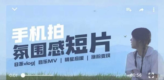 用手机拍微剧情短片，使用镜头记录美好生活，设备+创作+拍摄+后期，制作全流程一网打尽-沐风资源库