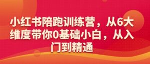 小红书陪跑训练营，从6大维度带你0基础小白，从入门到精通-沐风资源库