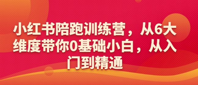 小红书陪跑训练营，从6大维度带你0基础小白，从入门到精通-沐风资源库