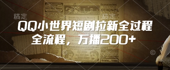 QQ小世界短剧拉新全流程，万播200+-沐风资源库