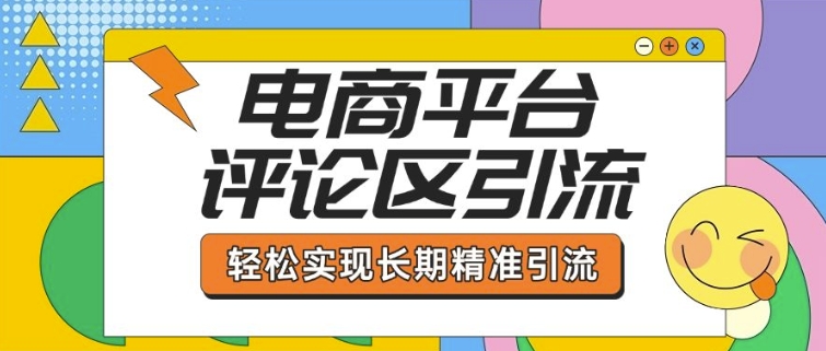 电商平台评论区引流，从基础操作到发布内容，引流技巧，轻松实现长期精准引流-沐风资源库