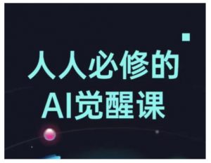 人人必修的Al觉醒课，AI工具全解，从办公神器到创意设计-沐风资源库