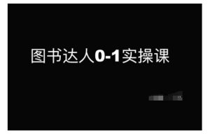 图书达人0-1实操课，带你从0起步，实现从新手到图书达人的蜕变-沐风资源库