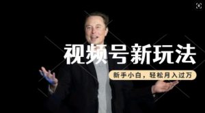 制作热点事件视频，撸视频号分成计划收益，操作简单，新手小白轻松月入过W-沐风资源库