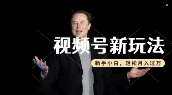 制作热点事件视频，撸视频号分成计划收益，操作简单，新手小白轻松月入过W-沐风资源库
