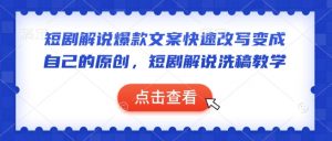 短剧解说爆款文案快速改写变成自己的原创，短剧解说洗稿教学-沐风资源库