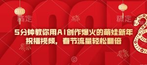 5分钟教你用AI创作爆火的萌娃新年祝福视频，春节流量轻松翻倍-沐风资源库