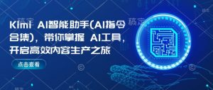 Kimi AI智能助手(AI指令合集)，带你掌握AI工具，开启高效内容生产之旅-沐风资源库
