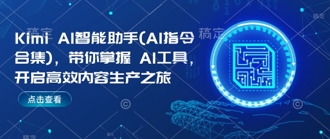 Kimi AI智能助手(AI指令合集)，带你掌握AI工具，开启高效内容生产之旅-沐风资源库