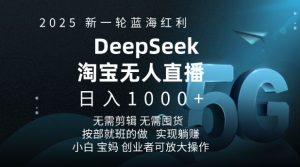 2025新一轮蓝海红利淘宝deepseek独家推出淘宝无人直播5.0躺Z项目，日入多张-沐风资源库
