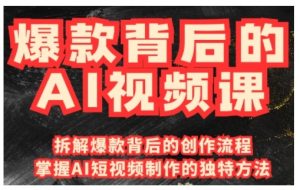 爆款背后的AI视频课，利用国产免费AI工具进行创意视频制作-沐风资源库