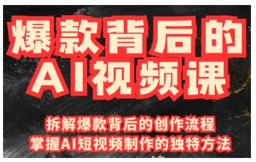 爆款背后的AI视频课，利用国产免费AI工具进行创意视频制作-沐风资源库