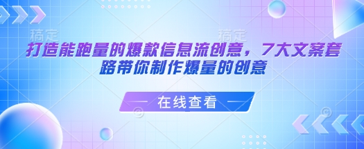 打造能跑量的爆款信息流创意，7大文案套路带你制作爆量的创意-沐风资源库