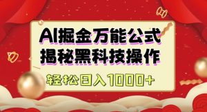 AI掘金实战营：揭秘黑科技操作，通过图文+视频内容作，真正实现日收益多张-沐风资源库