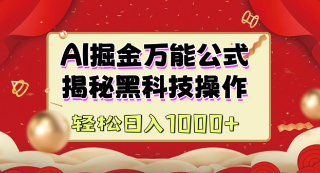 AI掘金实战营：揭秘黑科技操作，通过图文+视频内容作，真正实现日收益多张-沐风资源库