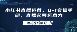 小红书直播运营，0-1实操手册，直播起号运营力-沐风资源库