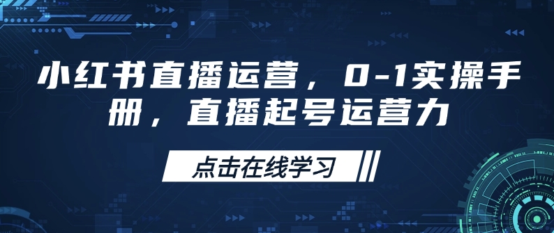 小红书直播运营，0-1实操手册，直播起号运营力-沐风资源库