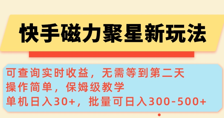 快手磁力新玩法，可查询实时收益，单机30+，批量可日入3到5张【揭秘】-沐风资源库
