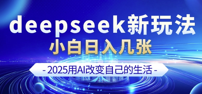 deepseek+剪映新玩法，小白一天也可轻松入几张-沐风资源库